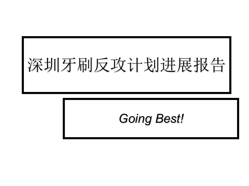 高露洁深圳牙刷反攻计划进展报告