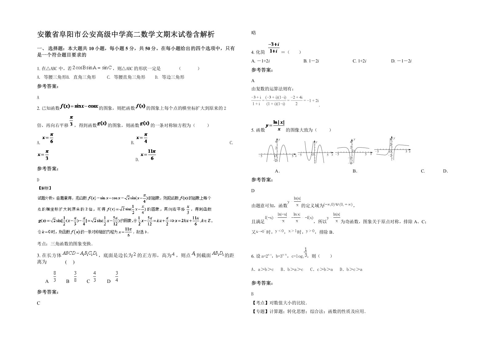 安徽省阜阳市公安高级中学高二数学文期末试卷含解析