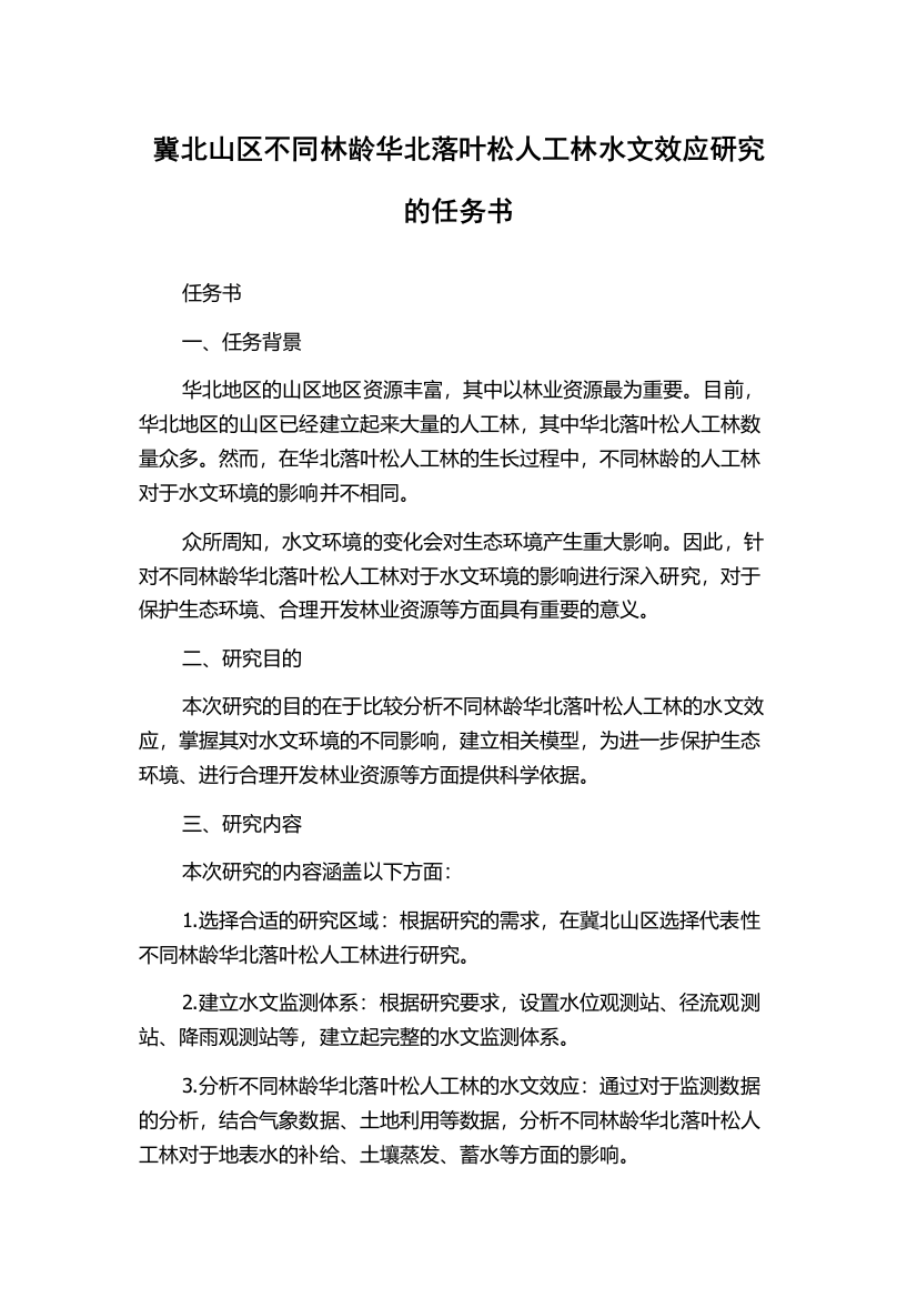 冀北山区不同林龄华北落叶松人工林水文效应研究的任务书