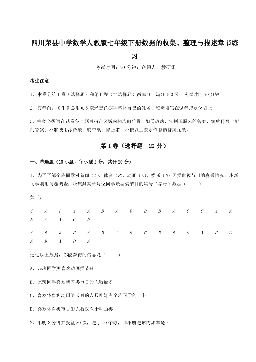 小卷练透四川荣县中学数学人教版七年级下册数据的收集、整理与描述章节练习试题（含答案解析）