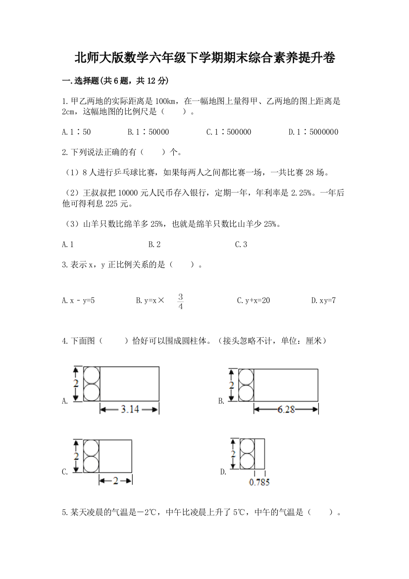 北师大版数学六年级下学期期末综合素养提升卷精品含答案