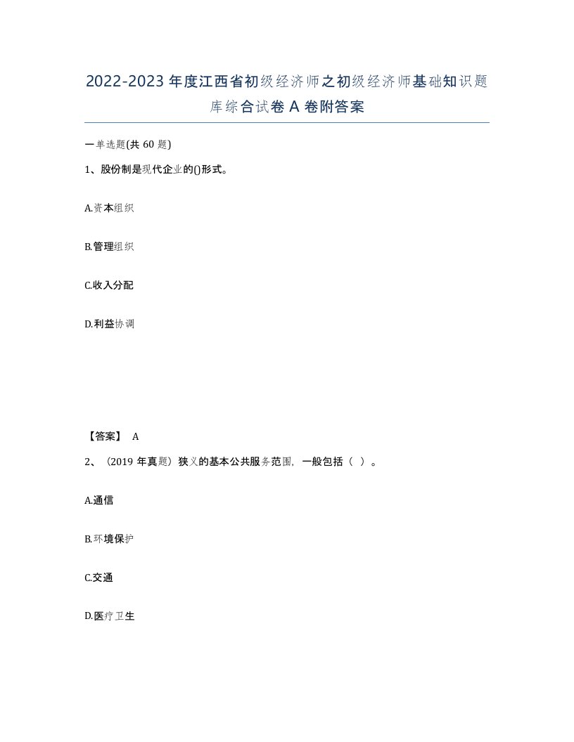 2022-2023年度江西省初级经济师之初级经济师基础知识题库综合试卷A卷附答案