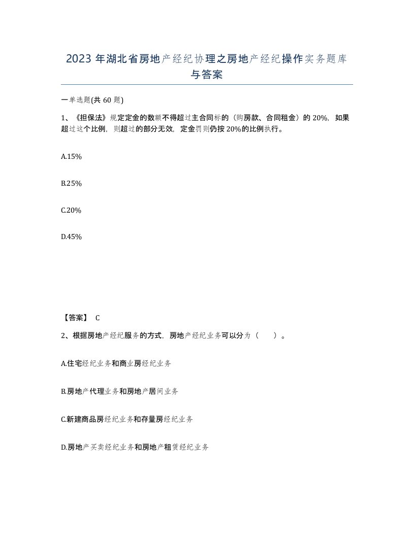 2023年湖北省房地产经纪协理之房地产经纪操作实务题库与答案