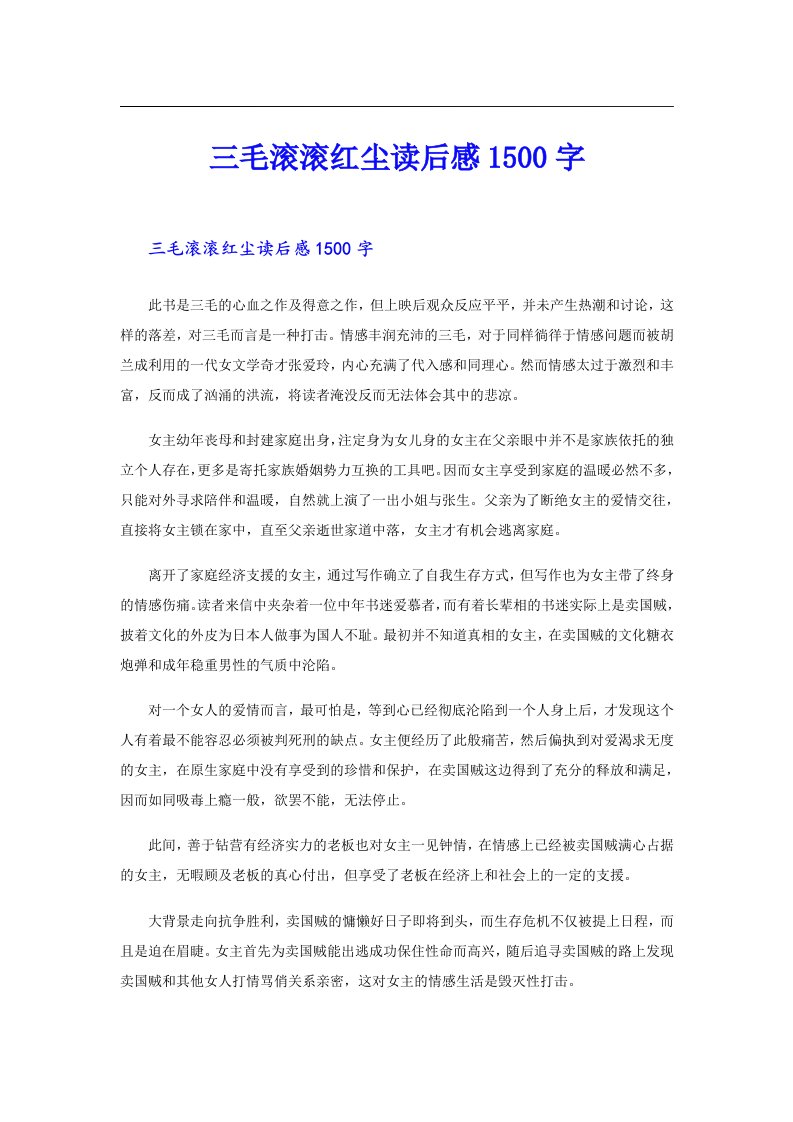 三毛滚滚红尘读后感1500字