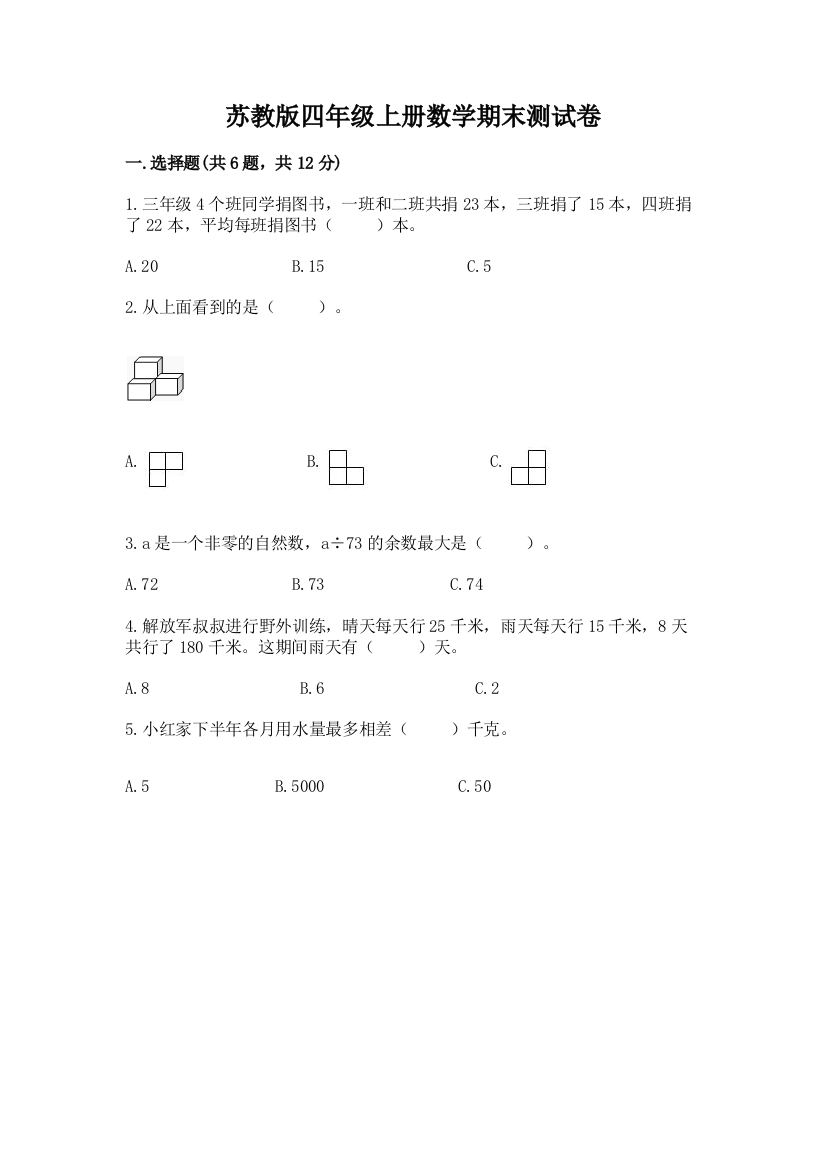 苏教版四年级上册数学期末测试卷【b卷】