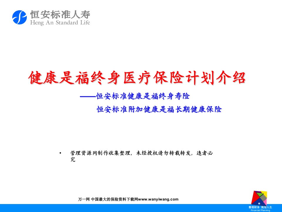 恒安标准人寿健康是福终身医疗保险计划介绍及卖点PPT-保险综合