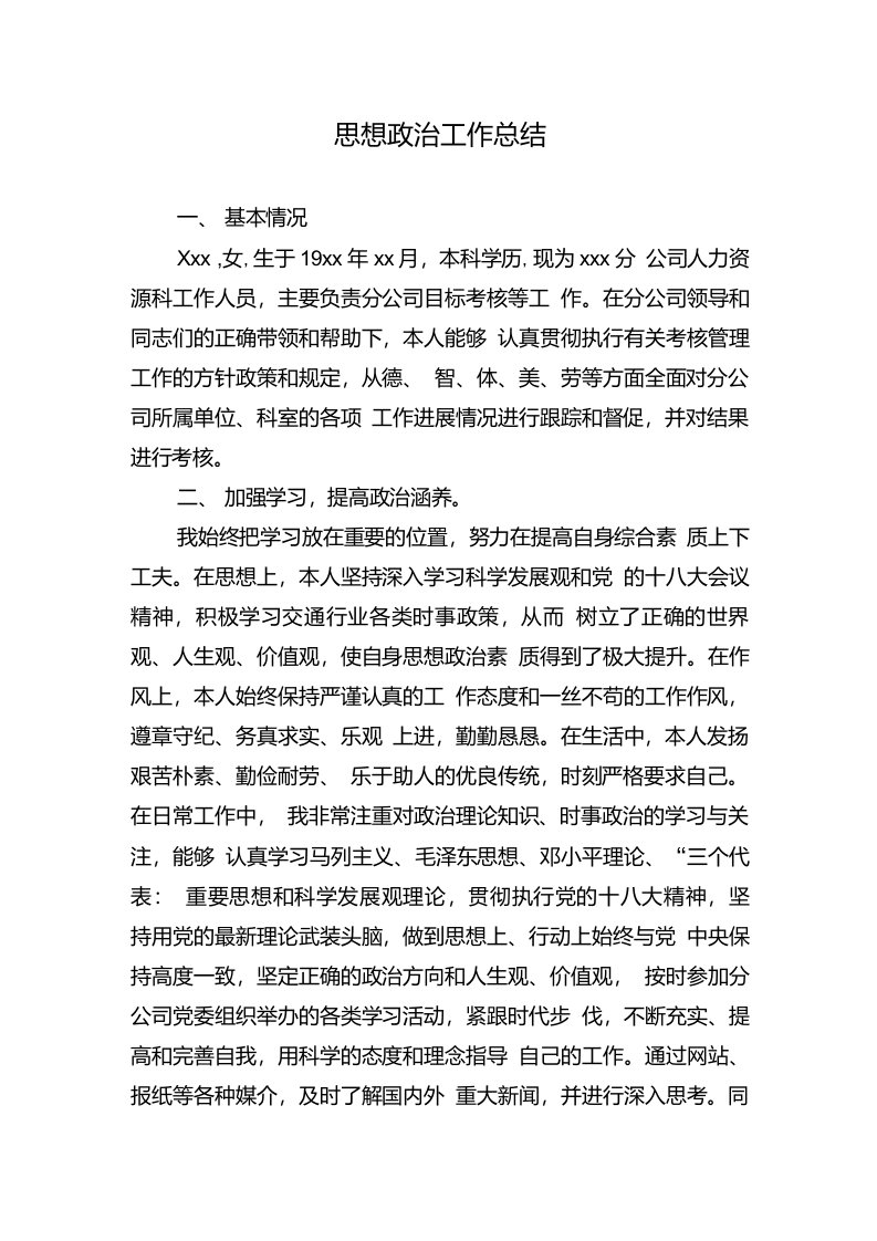 助理政工师思想政治工作总结