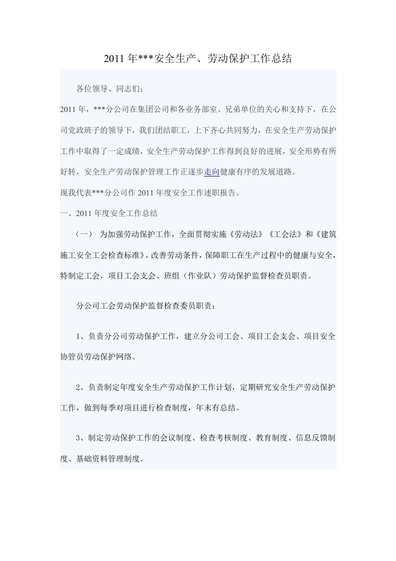 安全生产、劳动保护工作总结