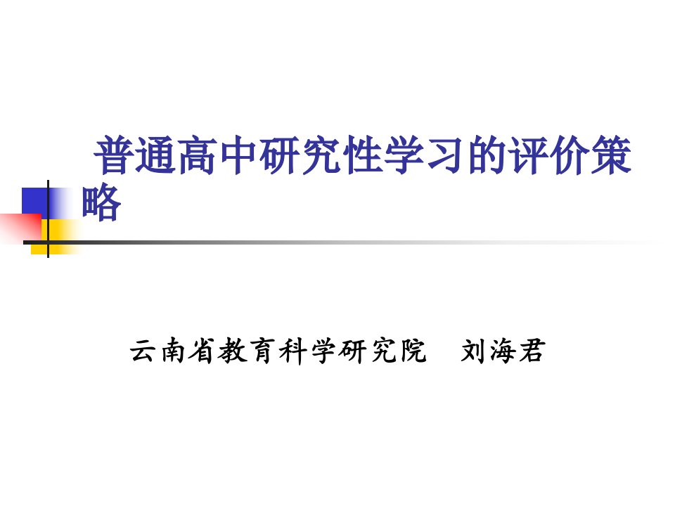 普通高中研究性学习的评价策略与体系构建