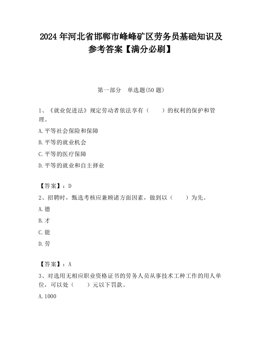 2024年河北省邯郸市峰峰矿区劳务员基础知识及参考答案【满分必刷】