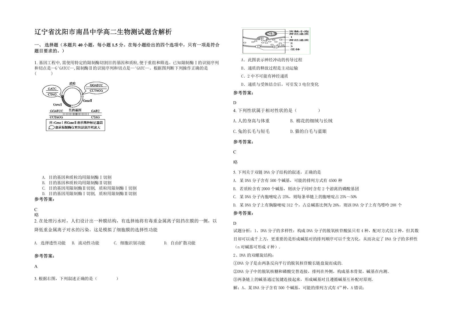 辽宁省沈阳市南昌中学高二生物测试题含解析