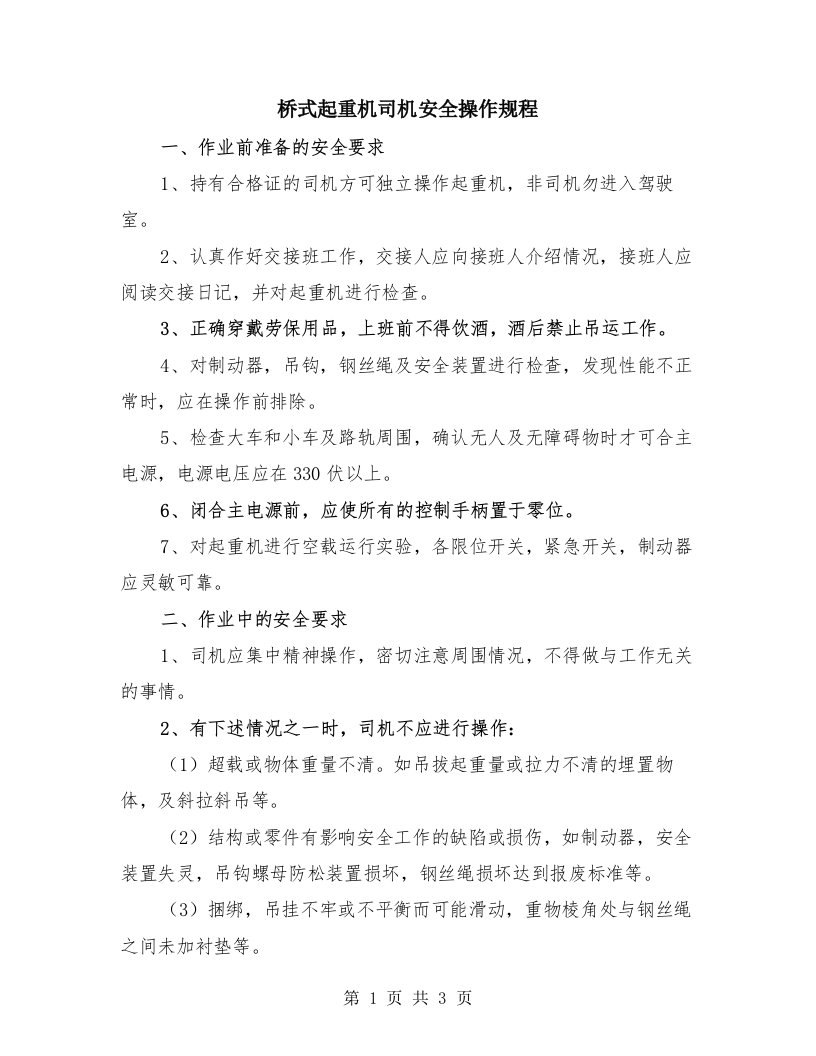 桥式起重机司机安全操作规程