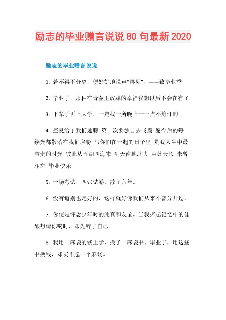 励志的毕业赠言说说80句最新