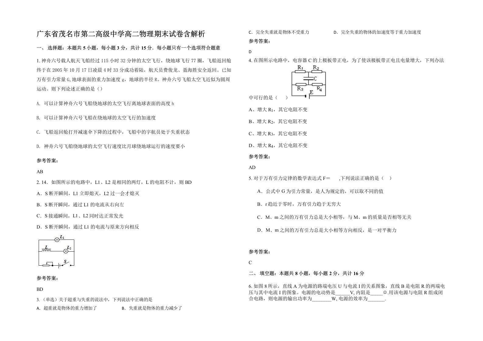 广东省茂名市第二高级中学高二物理期末试卷含解析