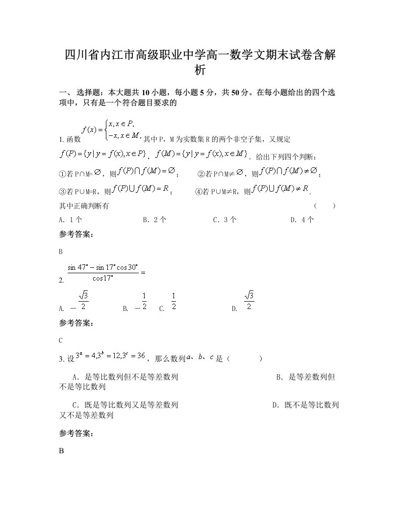 四川省内江市高级职业中学高一数学文期末试卷含解析