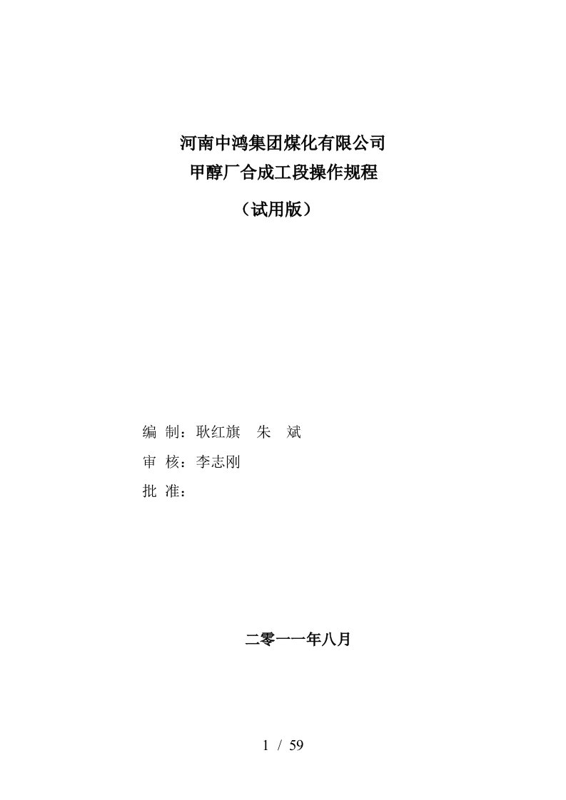 焦炉煤气制甲醇工艺之合成操作规程