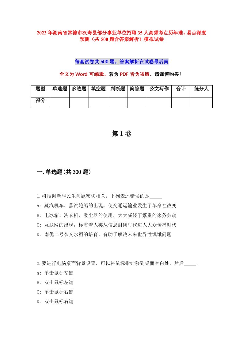 2023年湖南省常德市汉寿县部分事业单位招聘35人高频考点历年难易点深度预测共500题含答案解析模拟试卷