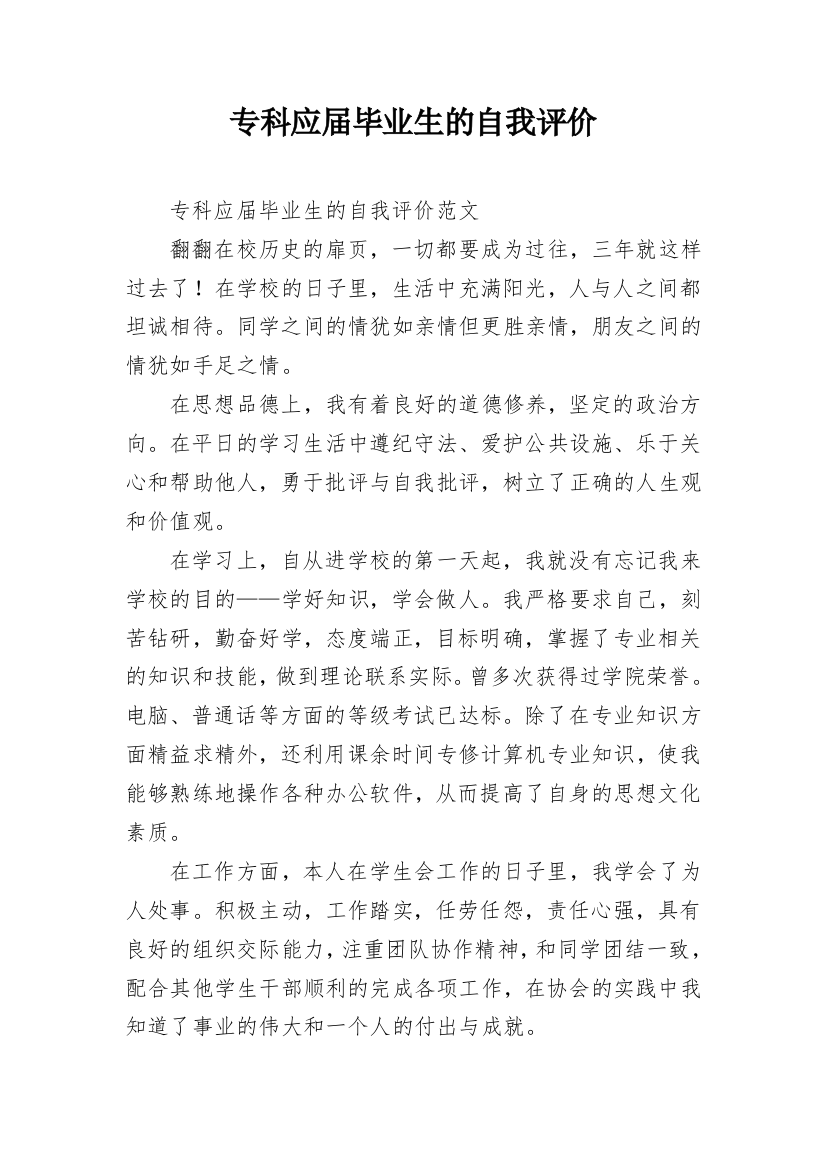 专科应届毕业生的自我评价