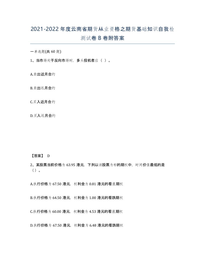 2021-2022年度云南省期货从业资格之期货基础知识自我检测试卷B卷附答案