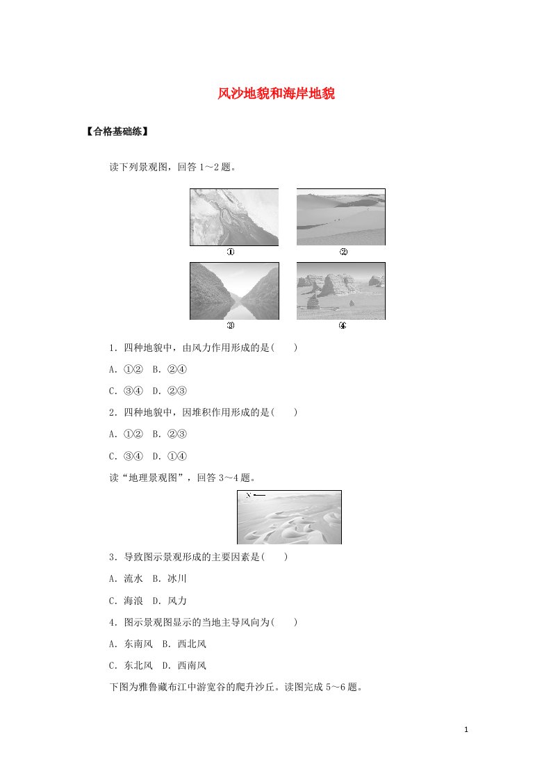 2021_2022学年新教材高中地理课时作业13风沙地貌和海岸地貌含解析新人教版必修第一册