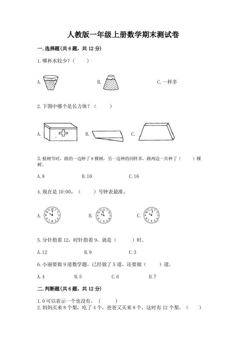 人教版一年级上册数学期末测试卷附答案【综合题】