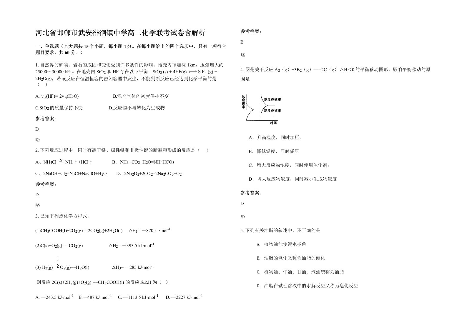 河北省邯郸市武安徘徊镇中学高二化学联考试卷含解析