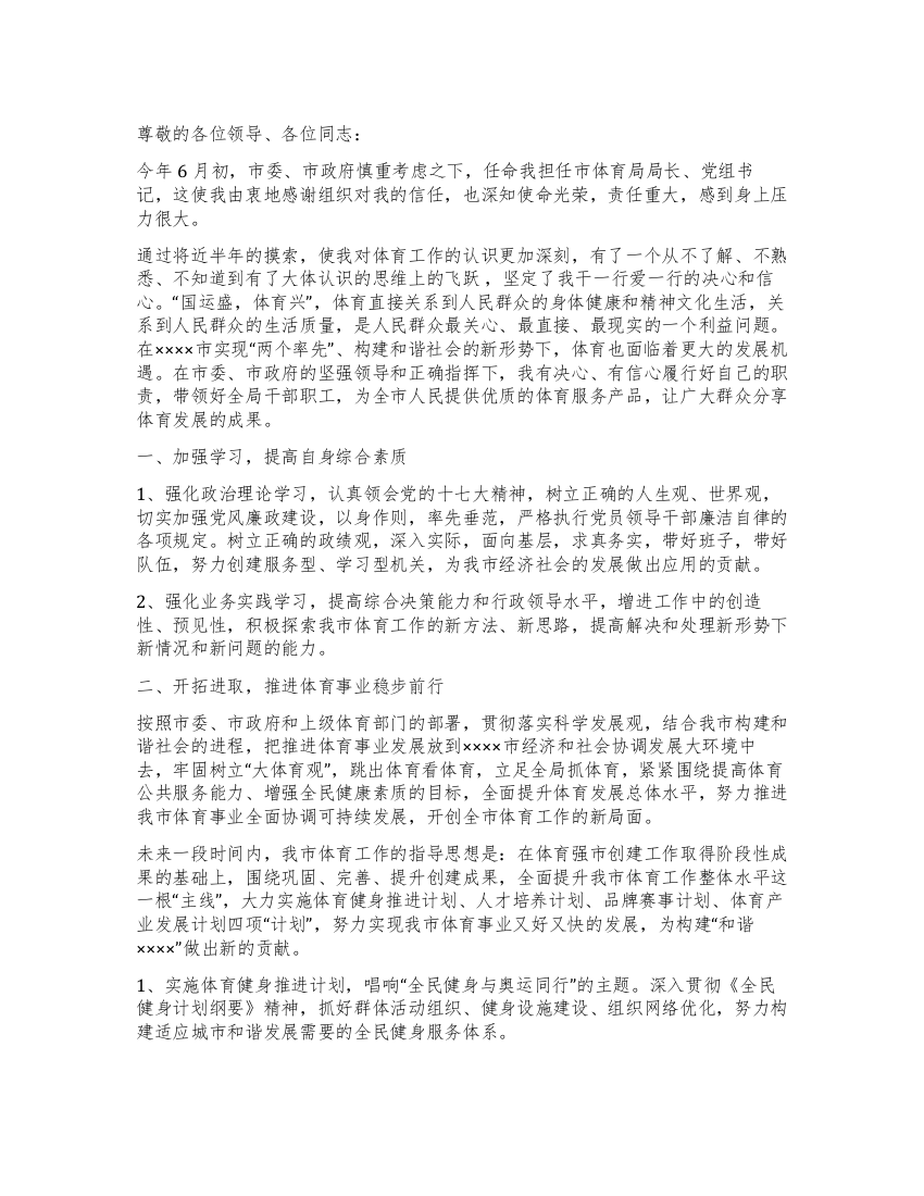 体育局长就职表态发言会议讲话