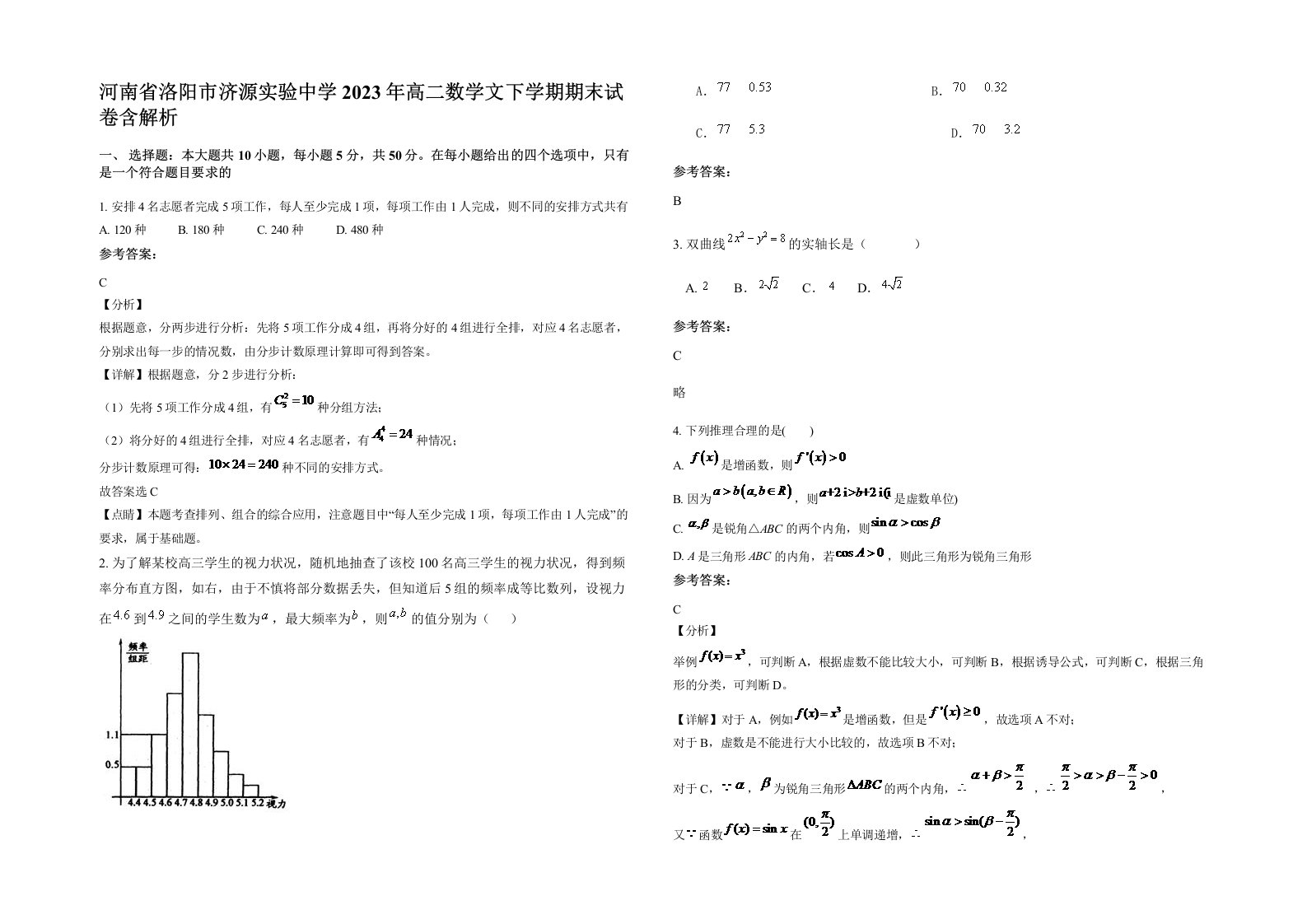 河南省洛阳市济源实验中学2023年高二数学文下学期期末试卷含解析