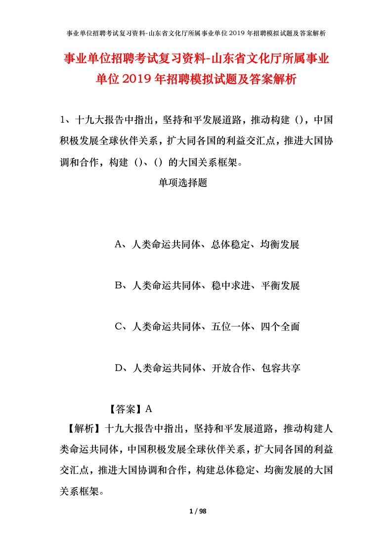 事业单位招聘考试复习资料-山东省文化厅所属事业单位2019年招聘模拟试题及答案解析