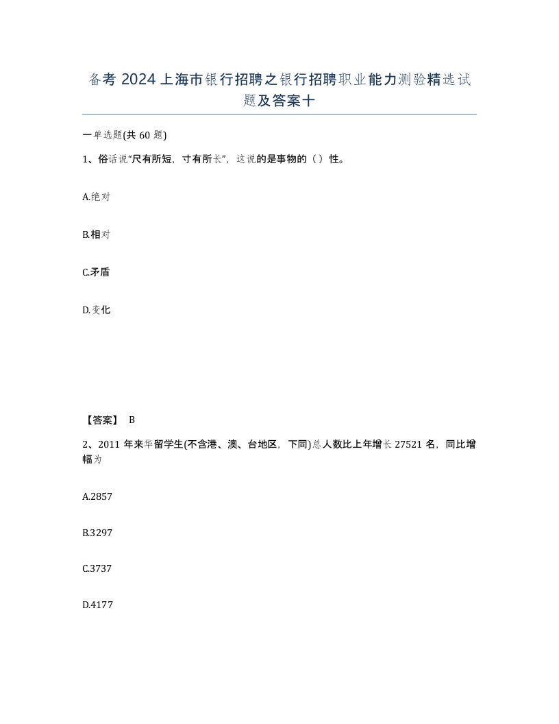 备考2024上海市银行招聘之银行招聘职业能力测验试题及答案十