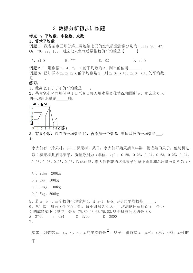 八年级下数据分析初步训练题