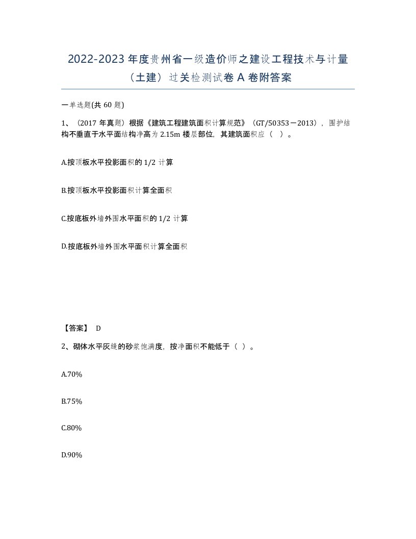 2022-2023年度贵州省一级造价师之建设工程技术与计量土建过关检测试卷A卷附答案