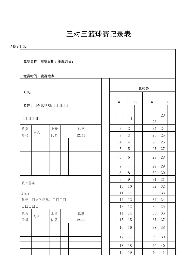 3V3篮球比赛记录表