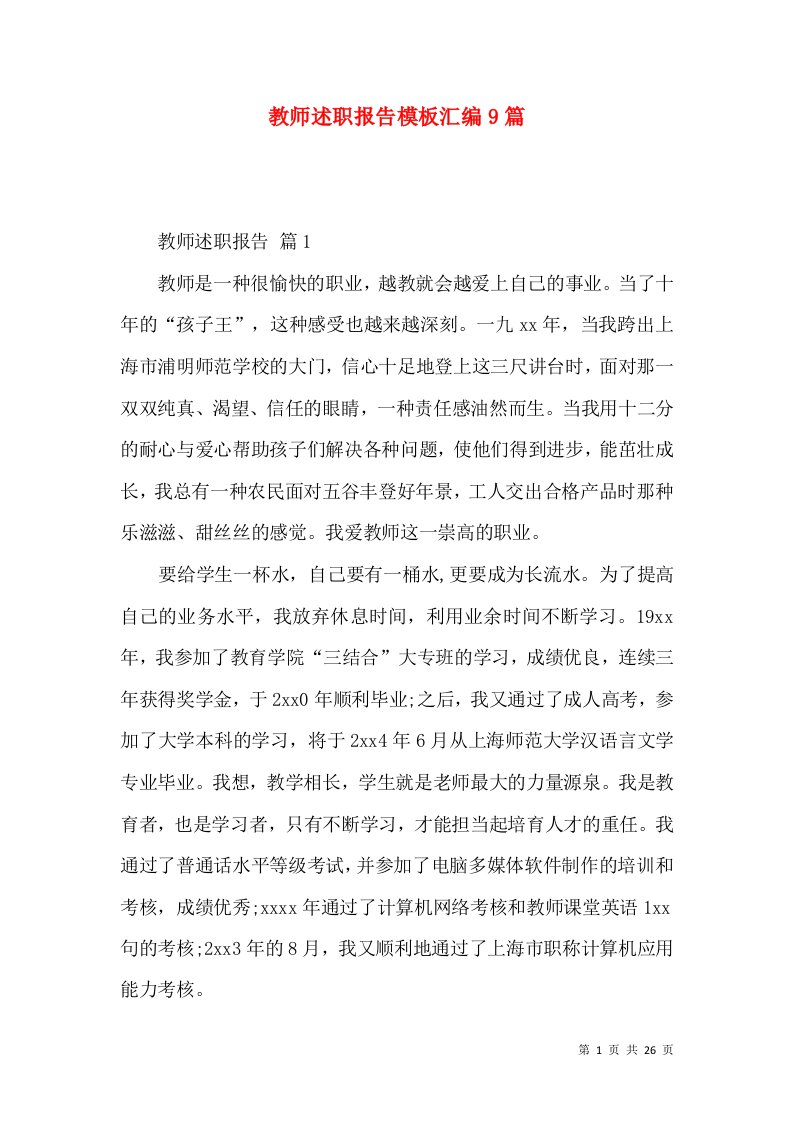 教师述职报告模板汇编9篇_3