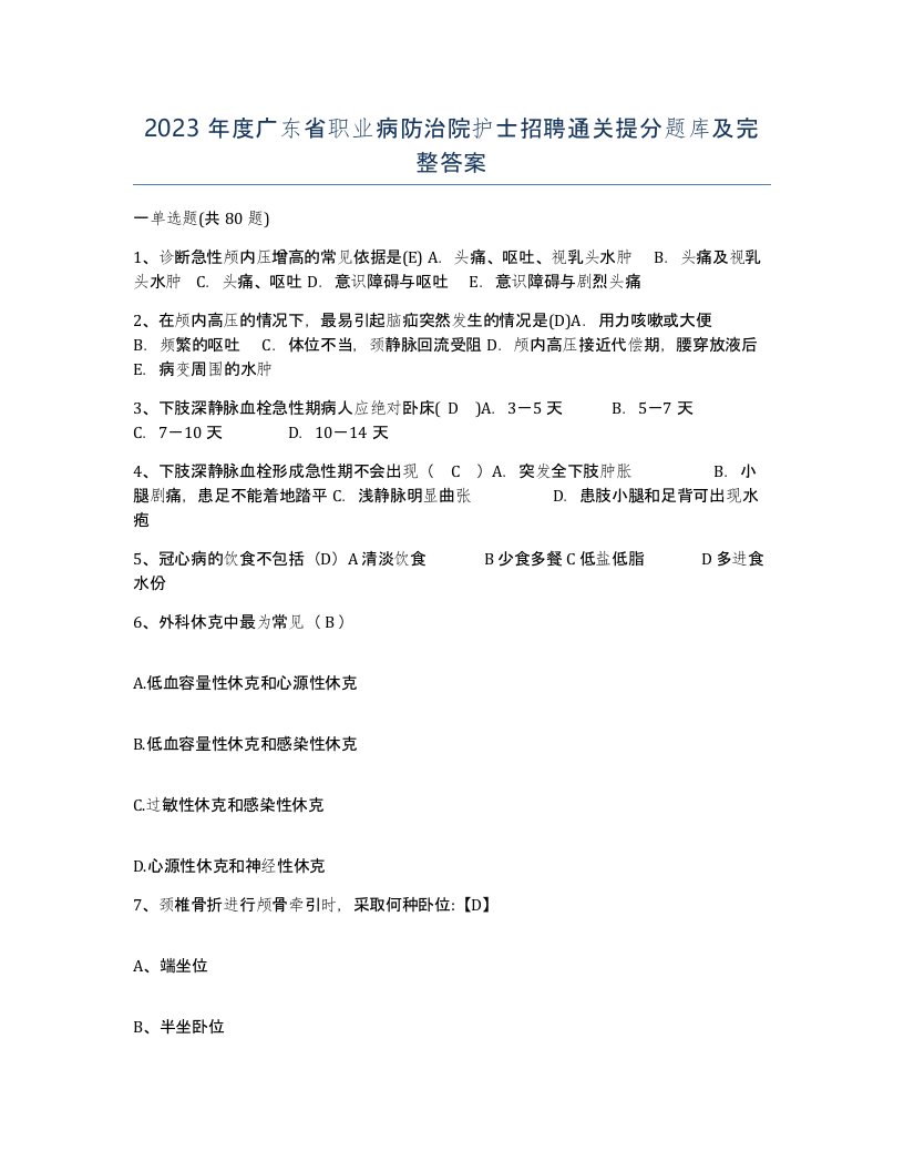 2023年度广东省职业病防治院护士招聘通关提分题库及完整答案