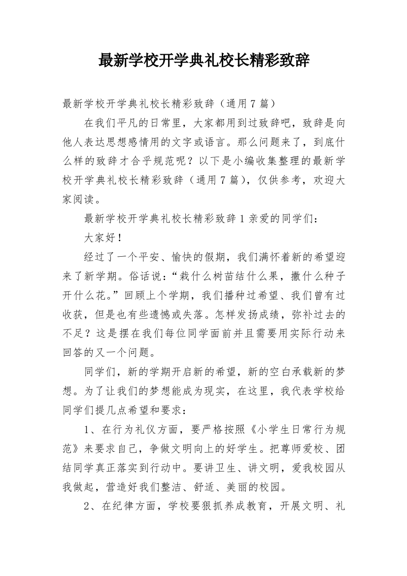 最新学校开学典礼校长精彩致辞