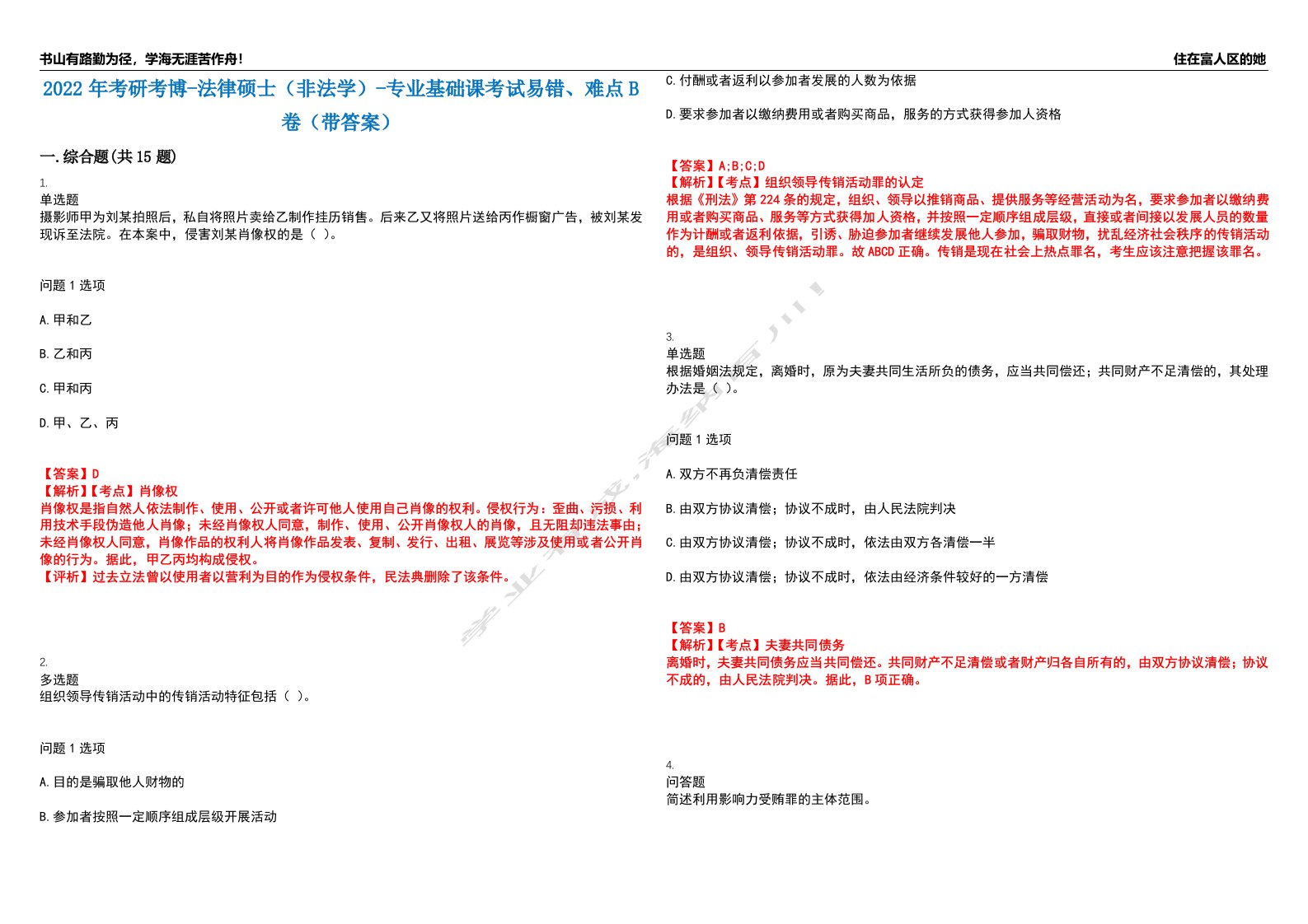 2022年考研考博-法律硕士（非法学）-专业基础课考试易错、难点B卷（带答案）第12期