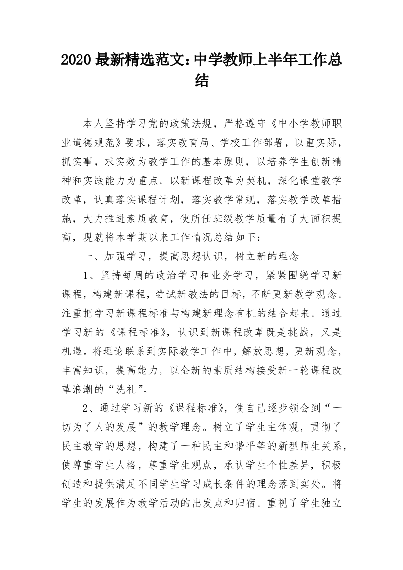 2020最新精选范文：中学教师上半年工作总结