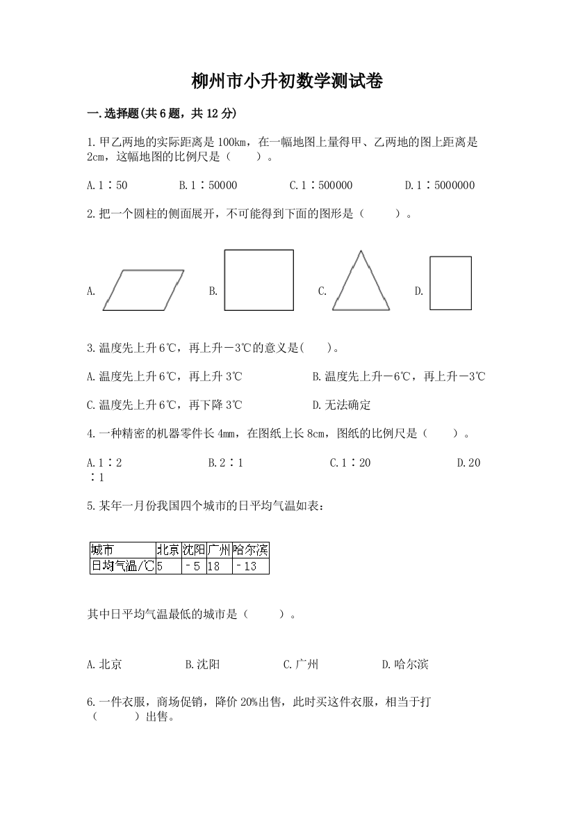 柳州市小升初数学测试卷精选答案