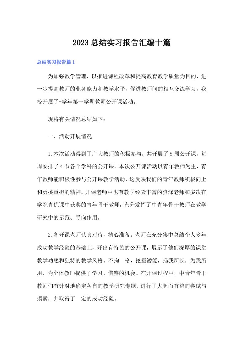 （多篇）2023总结实习报告汇编十篇