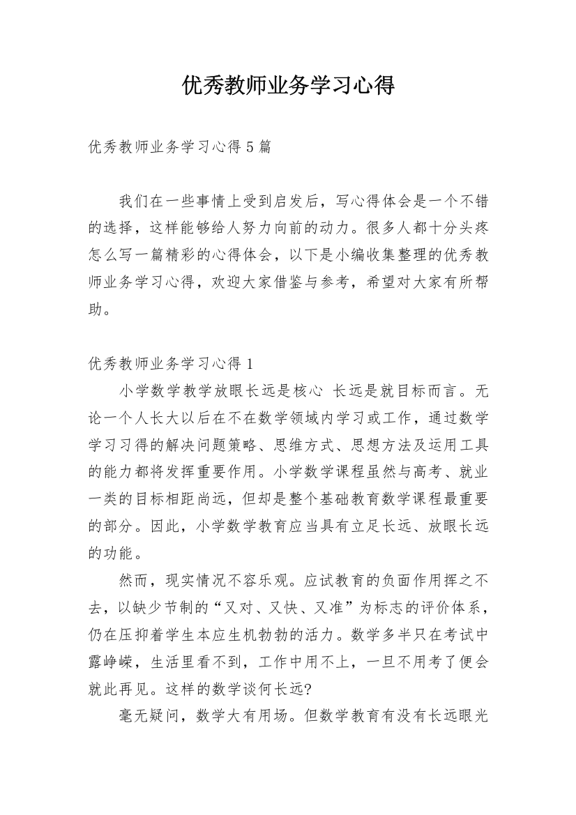 优秀教师业务学习心得_4