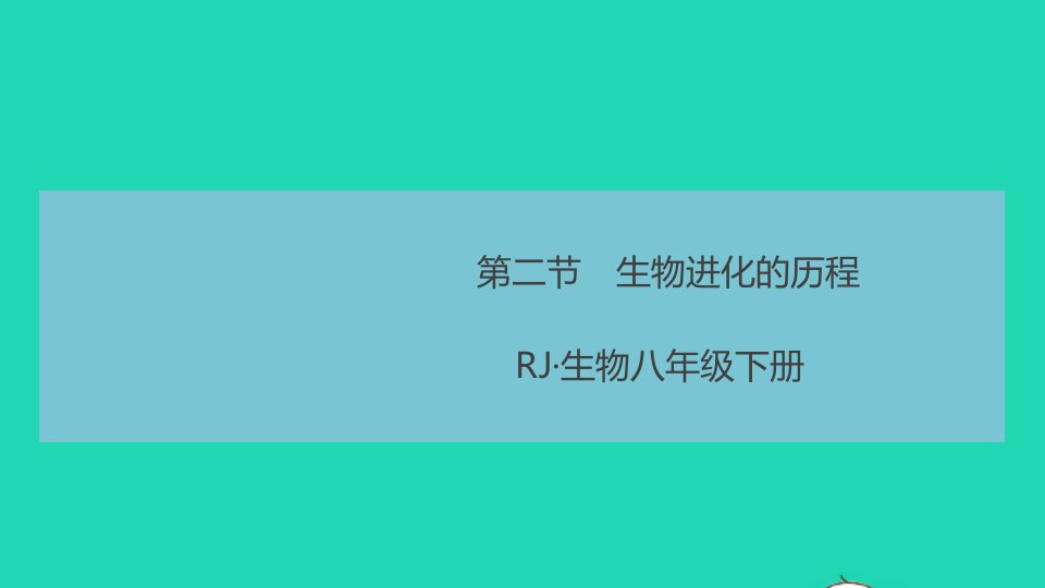 八年级生物下册第七单元生物圈中生命的延续和发展第三章生命起源和生物进化第二节生物进化的历程作业课件新版新人教版