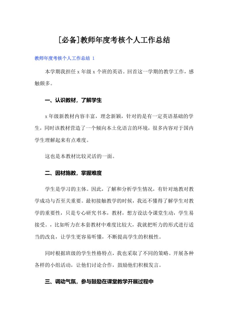 [必备]教师年度考核个人工作总结