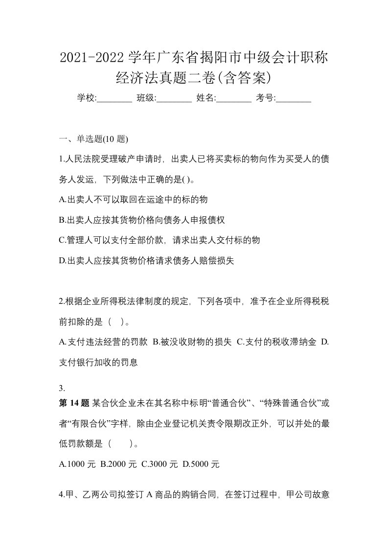 2021-2022学年广东省揭阳市中级会计职称经济法真题二卷含答案