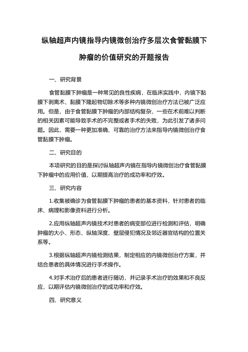 纵轴超声内镜指导内镜微创治疗多层次食管黏膜下肿瘤的价值研究的开题报告