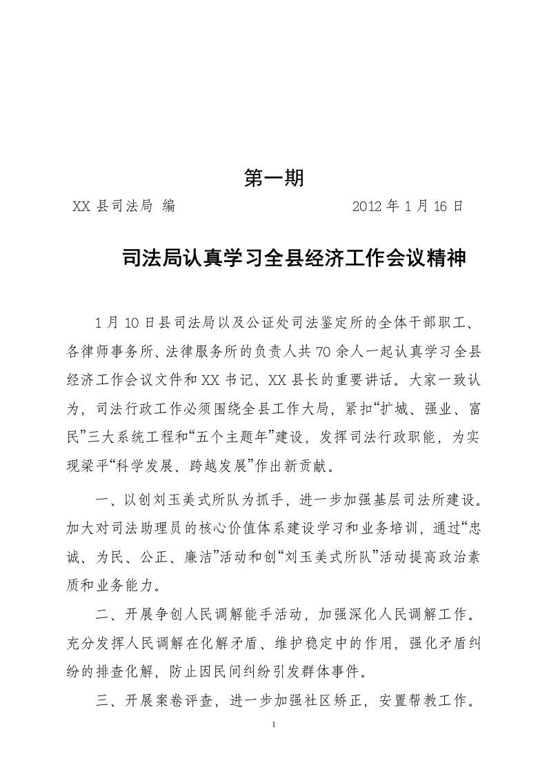 简报1期司法局认真学习全县经济工作会议精神.doc