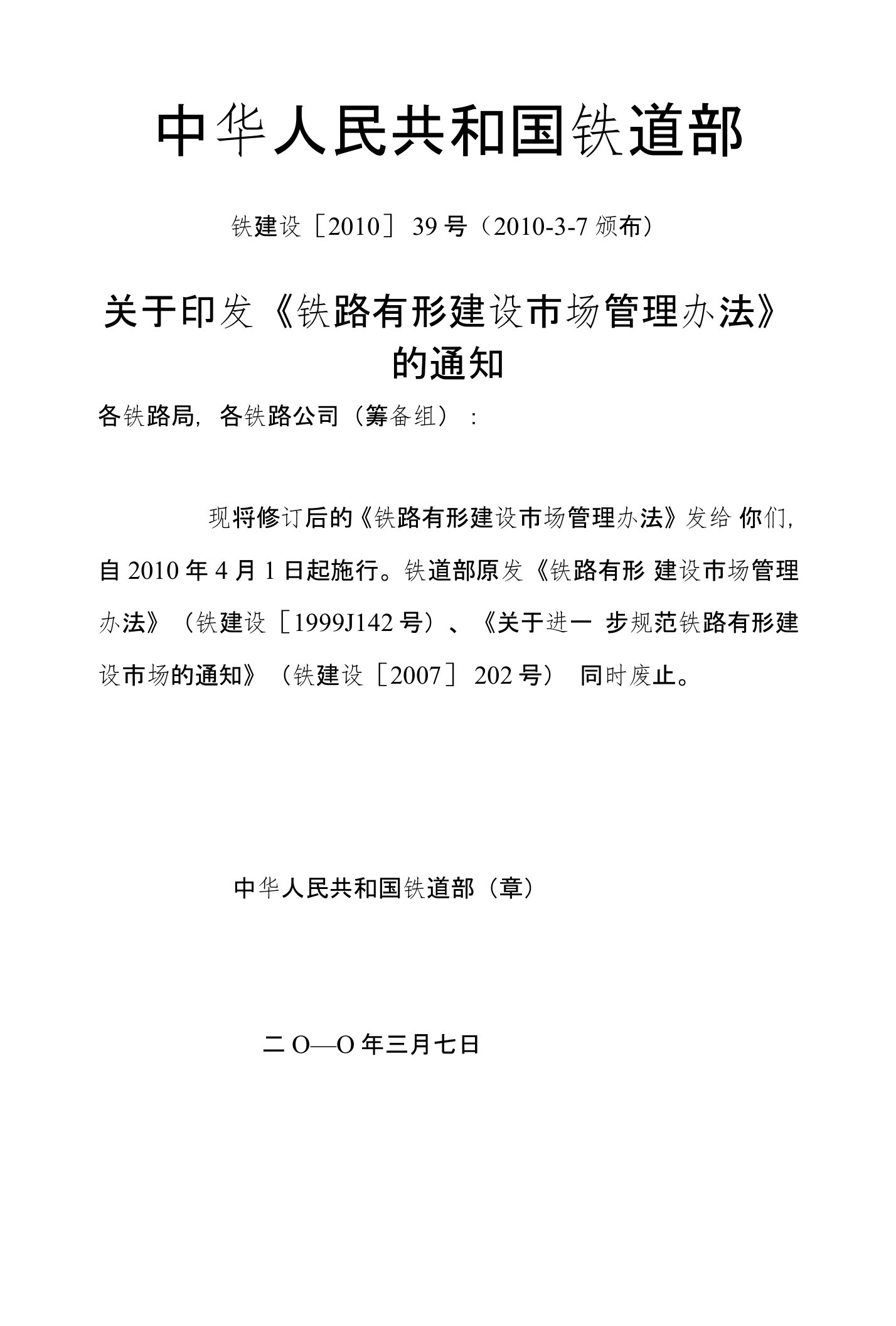 关于印发《铁路有形建设市场管理办法》的通知铁建设[20