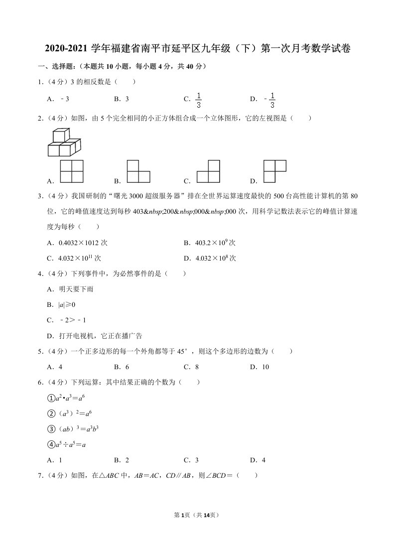 2020-2021学年福建省南平市延平区九年级第二学期第一次月考数学试卷答案