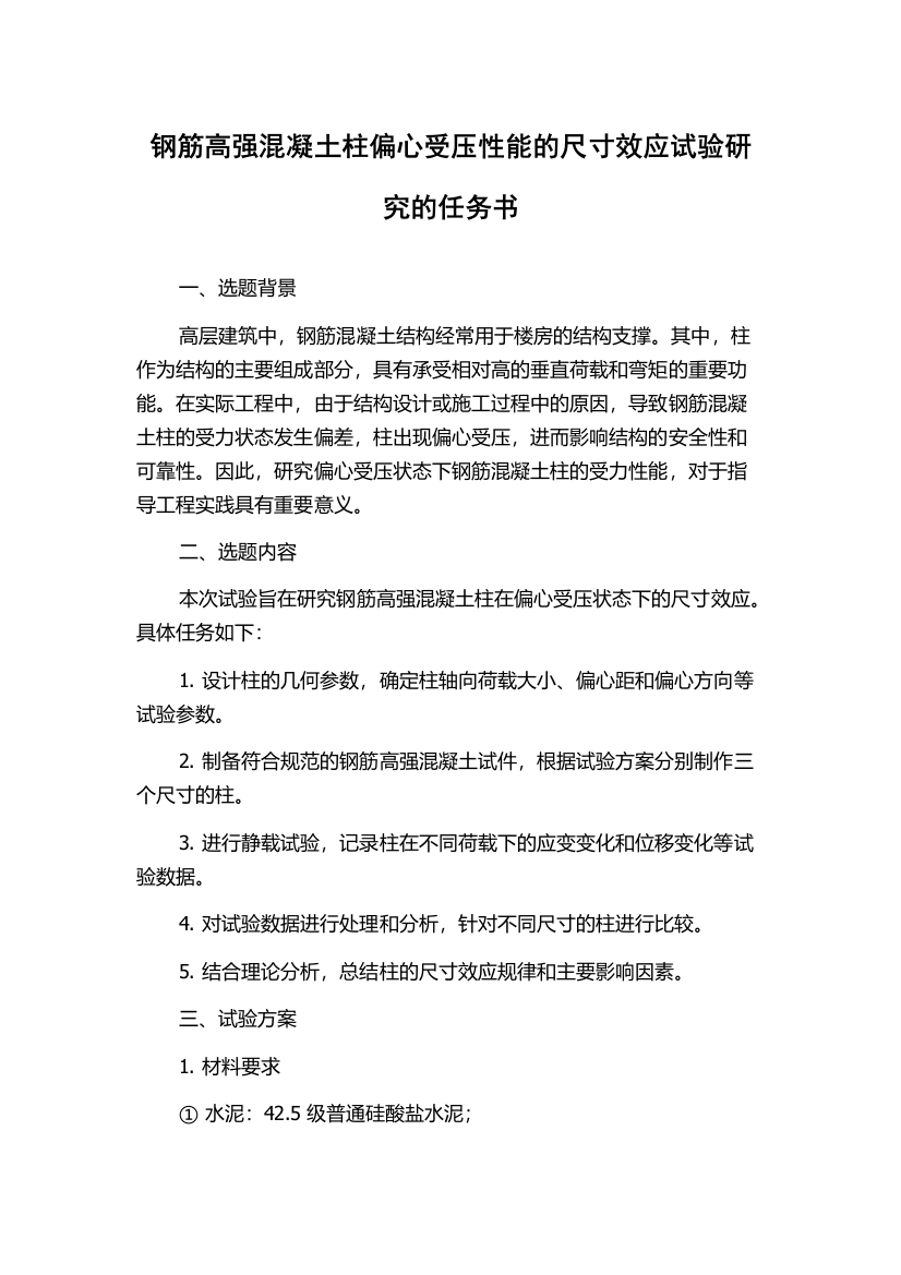 钢筋高强混凝土柱偏心受压性能的尺寸效应试验研究的任务书