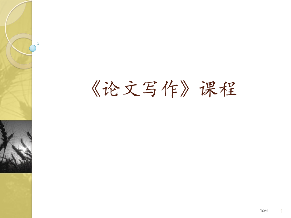 3.《论文写作》课程省公开课一等奖全国示范课微课金奖PPT课件